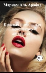обложка книги Мариам Аль Арабиа "Красная помада для чеченского авторитета"