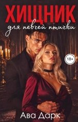 обложка книги Ава Дарк "Хищник для певчей птички"