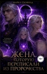 обложка книги Майкл Скофилд "Жена, которую переписали из пророчества"