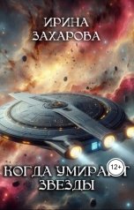 обложка книги Ирина Захарова "Когда умирают звезды"