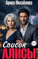 обложка книги Арина Михайлова "Список Алисы"
