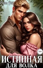 обложка книги Саша Рей "Истинная для волка"