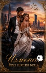 обложка книги Ева Шах "Измена. Брат против брата"
