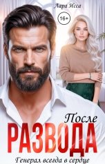 обложка книги Лара Исса "После развода. Генерал всегда в сердце"