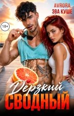 обложка книги Avrora, Эва Куше "Дерзкий сводный"