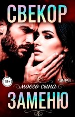 обложка книги Аша Фарт "Свекор. Заменю моего сына"
