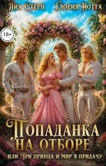 обложка книги Лия Стерн, Глория Нотта "Попаданка на отборе, или Три принца и мир в придачу"