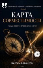 обложка книги Максим Воронков "Карта совместимости: найди своего человека без магии"