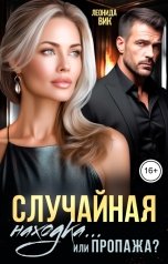 обложка книги Леонида Вик "Случайная находка... Или пропажа?"