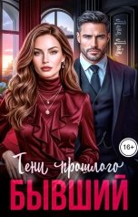 обложка книги Лана Лэйн "Бывший. Тени прошлого"
