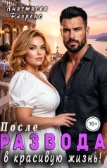 обложка книги Анастасия Флоренс "После развода в красивую жизнь!"
