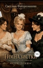 обложка книги Светлана Файзрахманова "Гимназистки Книга 3 Сен-Дени"