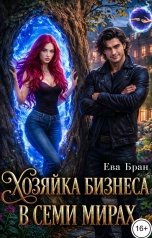 обложка книги Ева Бран "Хозяйка бизнеса в семи мирах"