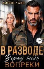 обложка книги Айрин Лакс "В разводе. Верну тебя вопреки!"