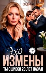 обложка книги Карина Сердечная "Эхо измены. Ты ошибся 20 лет назад"