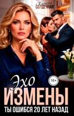обложка книги Карина Сердечная "Эхо измены. Ты ошибся 20 лет назад"