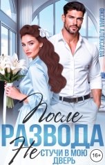 обложка книги Оксана Алексаева "После развода. Не стучи в мою дверь"