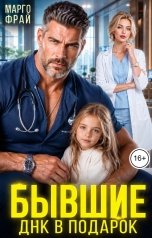 обложка книги Марго Фрай "Бывшие. ДНК в подарок"