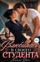 обложка книги Алекса Дель "Влюбилась в своего студента"