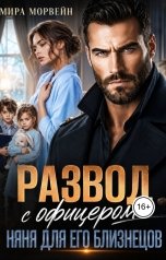 обложка книги Мира Морвейн "Развод с офицером. Няня для его близнецов"