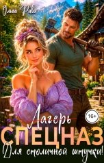 обложка книги Ольга Риви "Лагерь (Спецназ) для столичной штучки"