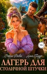 обложка книги Ольга Риви, Лиа Таур "Лагерь (Спецназ) для столичной штучки"