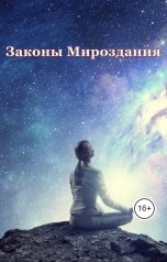 обложка книги Игорь Козлов "Законы Мироздания"
