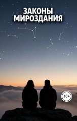обложка книги Игорь Козлов "Законы Мироздания"