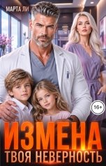 обложка книги Марта Ли "Измена. Твоя неверность"