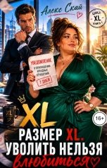 обложка книги Алекс Скай "Размер XL. Уволить нельзя влюбиться"