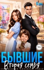 обложка книги Кира Уайт "Бывшие. Вторая семья"