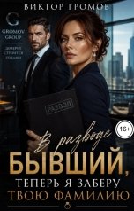 обложка книги Виктор Громов "В разводе. Бывший, теперь я заберу твою фамилию"