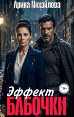 обложка книги Арина Михайлова "Эффект Бабочки"