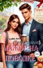 обложка книги Лада Таволга "Мажор на поводке"