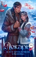 обложка книги Тэя Мор "Лекарь и его проблемная эльфийка"