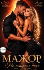 обложка книги Алекс Мара, Алия Арам "Мажор. Не покорюсь тебе"