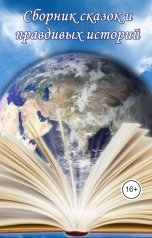 обложка книги Игорь Козлов "Сборник сказок и правдивых историй"