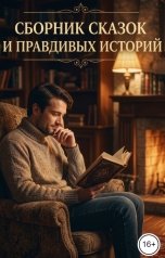 обложка книги Игорь Козлов "Сборник сказок и правдивых историй"