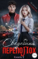 обложка книги Полесья Золотникова "Свадебный переполох 2"