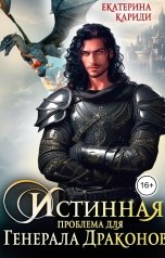 обложка книги Екатерина Кариди "Истинная проблема для генерала драконов"