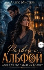 обложка книги Алекс Мистери "Развод с альфой. Дом для его забытых волчат"