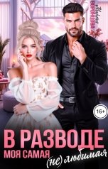 обложка книги Марта Воронцова "В разводе. Моя самая (не)любимая"