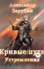 обложка книги Александр Зарубин "Кривые пути"