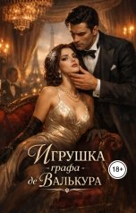 обложка книги Ева Гуревич "Игрушка графа де Валькура"