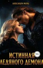 обложка книги Александра Мауль "Истинная ледяного демона"