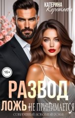 обложка книги Катерина Коротеева "Развод. Ложь не принимается"