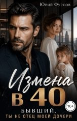 обложка книги Юрий Фурсов "Измена в 40. Бывший, ты не отец моей дочери"