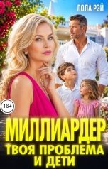 обложка книги Лола Рэй "Миллиардер. Твоя проблема и дети"