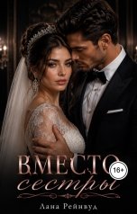 обложка книги Лана Рейнвуд "Вместо сестры"
