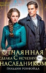 обложка книги Василиса Лисина, Адриана Дари "Отчаянная сделка с исчезнувшим наследником. Гильдии Ронфэйда"